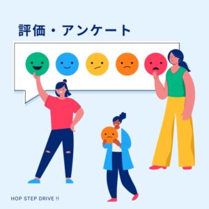 評価アンケート