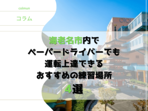 海老名市内でペーパードライバーでも運転上達できるおすすめの練習場所4選