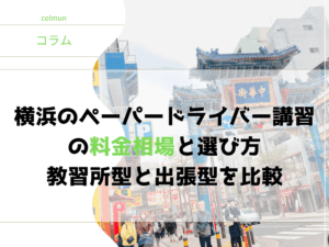 横浜のペーパードライバー講習の料金相場と選び方｜教習所型と出張型を比較アイキャッチ