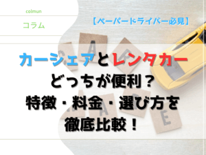 カーシェアとレンタカー どっちが便利？ 特徴・料金・選び方を 徹底比較！