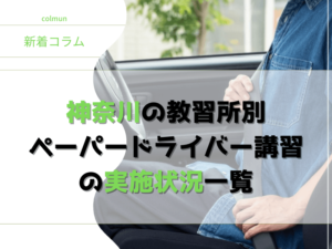 神奈川の教習所別 ペーパードライバー講習 の実施状況一覧