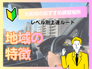 大和市でペーパードライバーが運転練習できるおすすめ場所4選｜レベル別の上達ルートと地域の特徴を解説