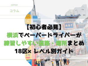 【初心者必見】横浜でペーパードライバーが練習しやすい道路・場所まとめ｜18区×レベル別ガイドアイキャッチ