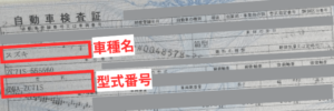 車検証