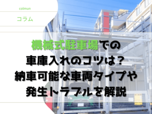 機械式駐車場での車庫入れのコツは？納車可能な車両タイプや発生トラブルを解説