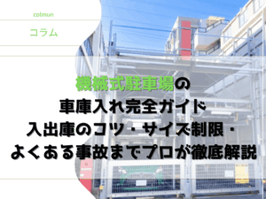 機械式駐車場の車庫入れ完全ガイド｜入出庫のコツ・サイズ制限・よくある事故までプロが徹底解説