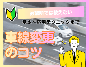 教習所では教えてくれない 車線変更のコツ！ 基本～応用テクニックまで 解説