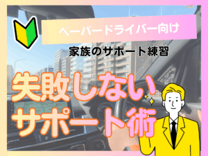 ペーパードライバーの運転練習｜家族のサポート練習で失敗してしまう理由と正しいサポート術アイキャッチ