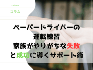 ペーパードライバーの 運転練習 家族がやりがちな失敗と成功に導くサポート術