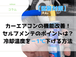 カーエアコンの機能改善！ セルフメンテのポイントは？ 冷却温度を－1℃下げる方法アイキャッチ