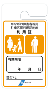 パーキングパーミット利用者証