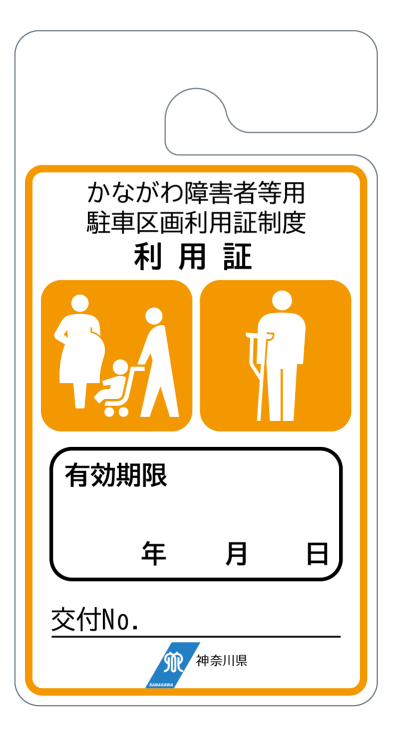 パーキングパーミット利用者証