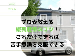 プロが教える縦列駐車のコツ！これだけできれば苦手意識を克服できる