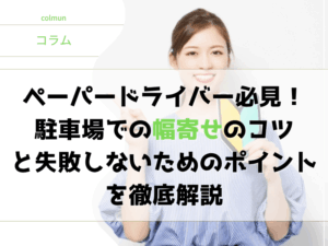 ペーパードライバー必見！駐車場での幅寄せのコツと失敗しないためのポイントを徹底解説アイキャッチ