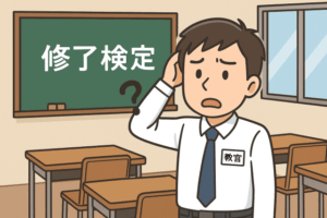 修了検定にいない