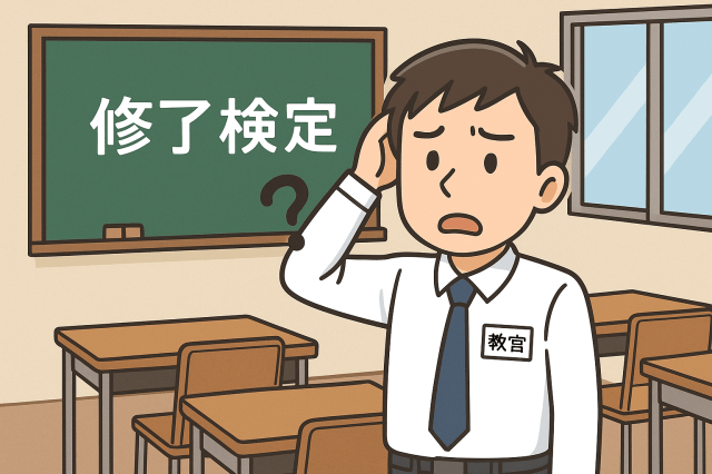 修了検定にいない