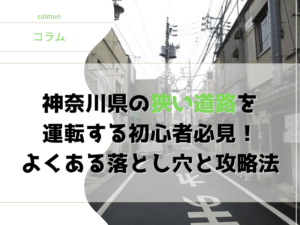 神奈川県の狭い道路を運転する初心者必見！よくある落とし穴と攻略法
