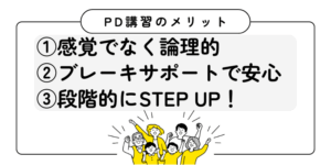 ＰＤ講習のメリット