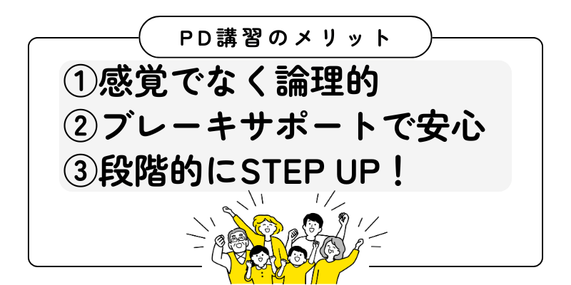 ＰＤ講習のメリット