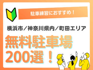 横浜市内で駐車練習ができる無料駐車場200選！神奈川県内・町田市エリアも網羅アイキャッチ