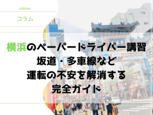 横浜のペーパードライバー講習｜坂道・多車線など運転の不安を解消する完全ガイド