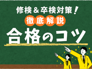 教習所の修了検定＆卒業検定対策！元検定員が合格のコツを徹底解説！【知識編】アイキャッチ