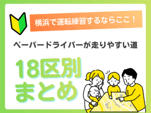 横浜で運転練習するならここ！ペーパードライバーが走りやすい道18区別まとめアイキャッチ