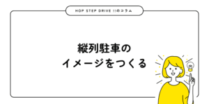 縦列駐車のイメージ