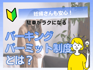 妊婦さんも安心！駐車がラクになる「パーキングパーミット制度」とは？