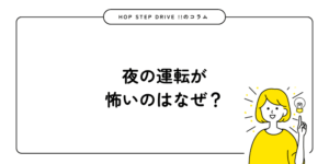 夜の運転が怖いのはなぜ