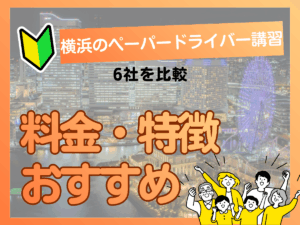 横浜のペーパードライバー講習6社を比較｜料金・特徴・向いている人アイキャッチ