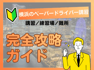 横浜のペーパードライバーを克服！おすすめ講習・練習場所・難所攻略ガイド【完全保存版】アイキャッチ