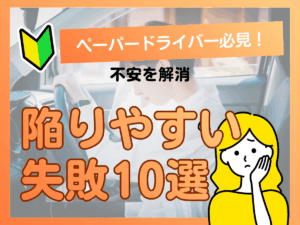 横浜のペーパードライバーが陥りやすい失敗10選