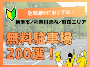 横浜市内で駐車練習ができる無料駐車場200選！神奈川県内・町田市エリアも網羅アイキャッチ
