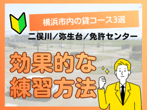横浜でペーパードライバーが使える貸コース3選｜料金・条件・効果的な練習方法をプロが解説アイキャッチ