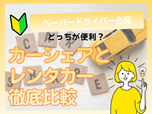 カーシェアとレンタカー どっちが便利？ 特徴・料金・選び方を 徹底比較！