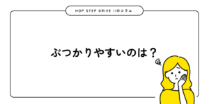 ぶつかりやすいのは？
