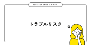 トラブルリスク