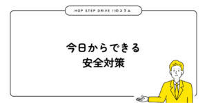 今日からできる安全対策