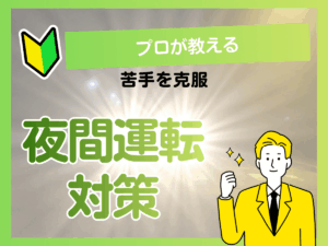 横浜の夜間運転が怖い方向け｜見えにくい原因と安全対策をプロが解説アイキャッチ