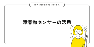 障害物センサー