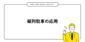 縦列駐車の応用