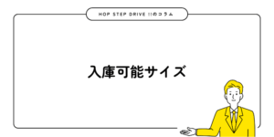 入庫可能サイズ