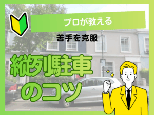 プロが教える縦列駐車のコツ！これだけできれば苦手意識を克服できる