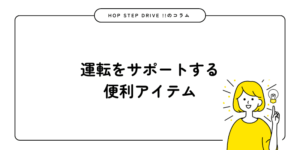 運転をサポートするアイテム