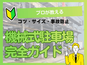 機械式駐車場の車庫入れ完全ガイド｜入出庫のコツ・サイズ制限・事故を防ぐポイントをプロが解説アイキャッチ