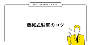 機械式駐車のコツ