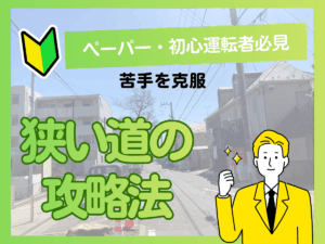 神奈川県の狭い道路を運転する初心者必見！よくある落とし穴と攻略法