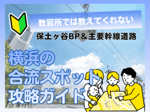 教習所では教えない横浜の合流スポット攻略ガイド【保土ヶ谷バイパス＆主要幹線道路】アイキャッチ