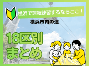 横浜で運転練習するならここ！ペーパードライバーが走りやすい道18区別まとめアイキャッチ